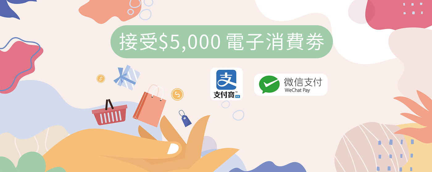 情趣用品 性玩具 接受電子消費券 付款方式包括  AlipayHK 和 WeChat Pay