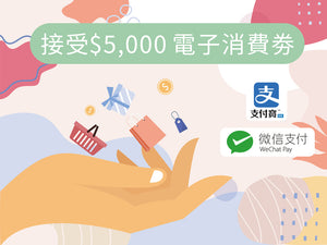 情趣用品 性玩具 接受電子消費券 付款方式包括  AlipayHK 和 WeChat Pay