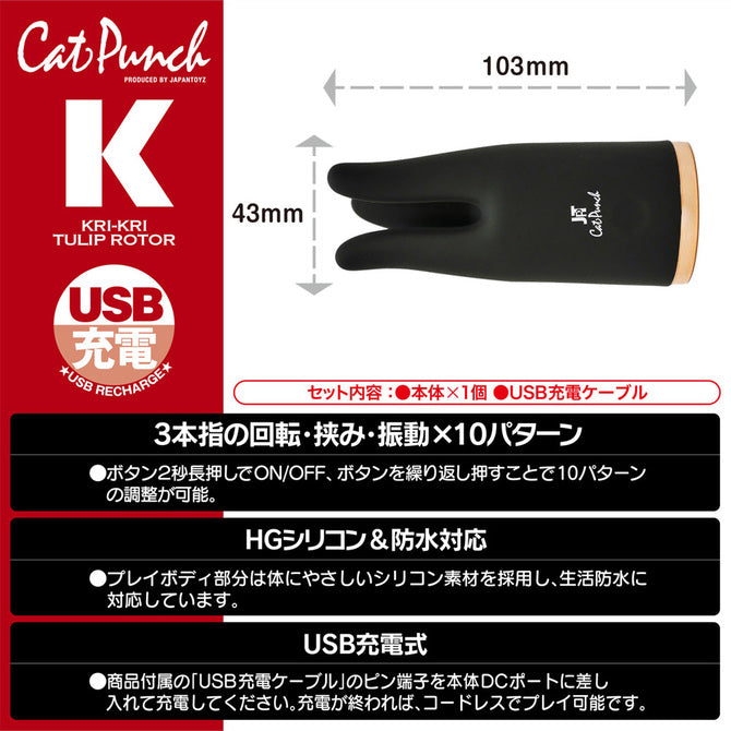 日本 Cat Punch K KRI-KRI TULIP ROTOR BLACK 柔軟的三指 10種模式愛撫震動器 黑色
